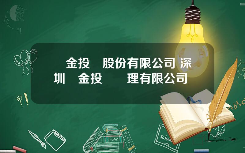 國金投資股份有限公司 深圳國金投資琯理有限公司